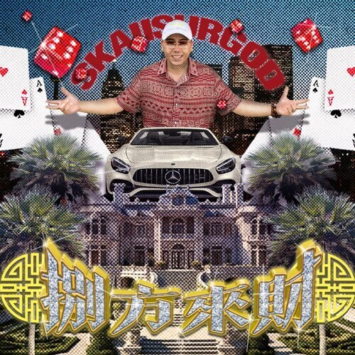 〔分享音樂〕攬佬SKAI ISYOURGOD(스카이 이스유어갓)/大展鴻圖(웅대한 계획)/Blueprint&nbsp;Supreme/中韓翻譯