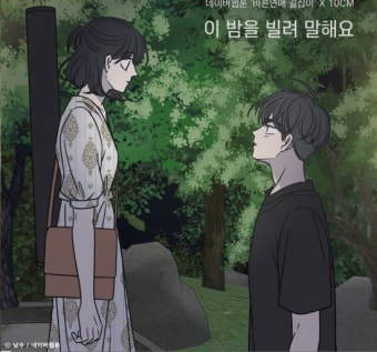 〔分享音樂〕10CM (십센치)/ 藉著今晚告訴你(이 밤을 빌려 말해요)/ Borrow your night&nbsp;/韓中翻譯